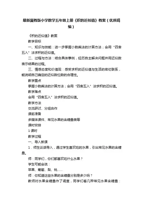 最新冀教版小学数学五年级上册《积的近似值》教案（优质精编）