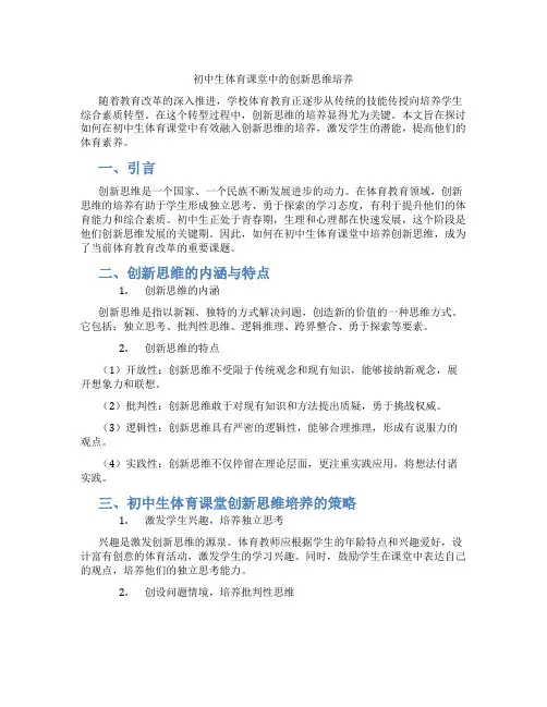 初中生体育课堂中的创新思维培养(含学习方法技巧、例题示范教学方法)