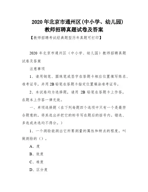 2020年北京市通州区(中小学、幼儿园)教师招聘真题试卷及答案