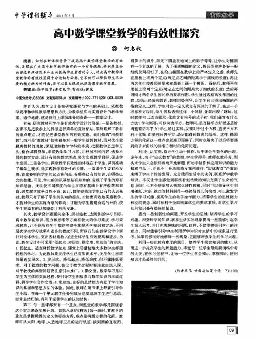 高中数学课堂教学的有效性探究