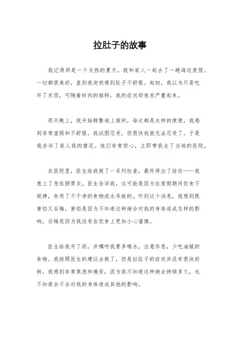 拉肚子的故事