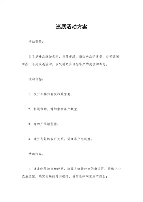巡展活动方案