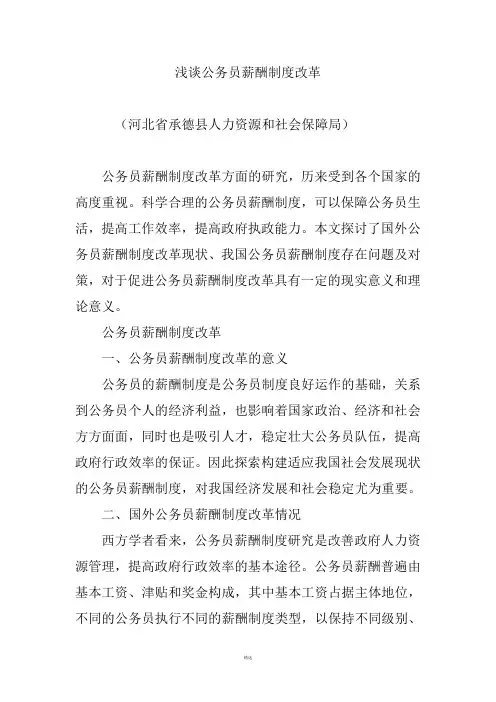 浅谈公务员薪酬制度改革