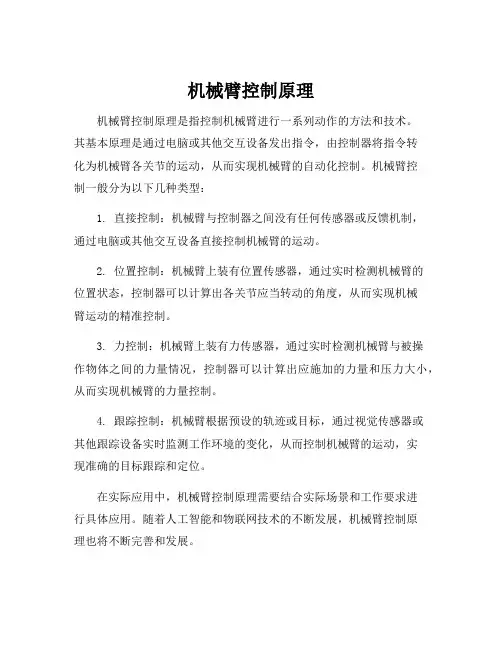 机械臂控制原理