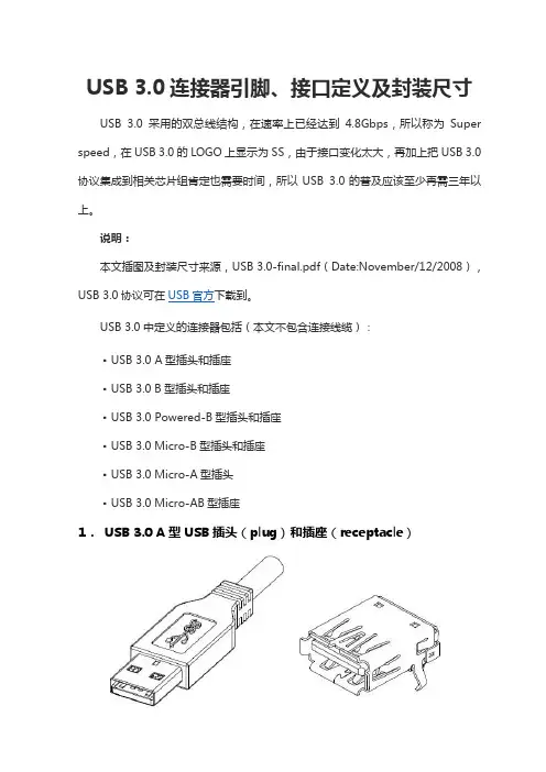 USB 3.0连接器引脚、接口定义及封装尺寸