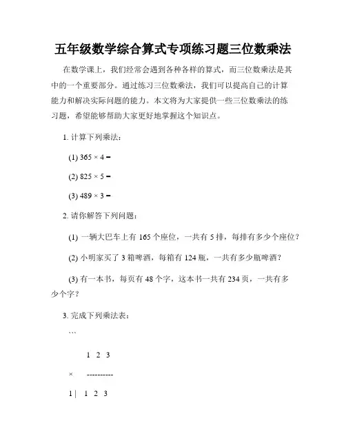 五年级数学综合算式专项练习题三位数乘法