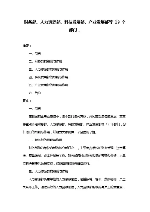 财务部、人力资源部、科技发展部、产业发展部等 19 个部门,