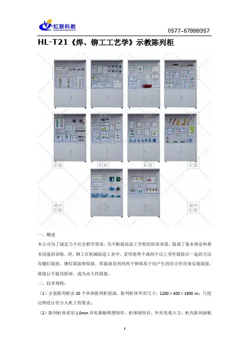 HL-T21《焊、铆工工艺学》示教陈列柜