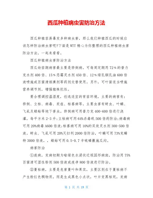 西瓜种植病虫害防治方法