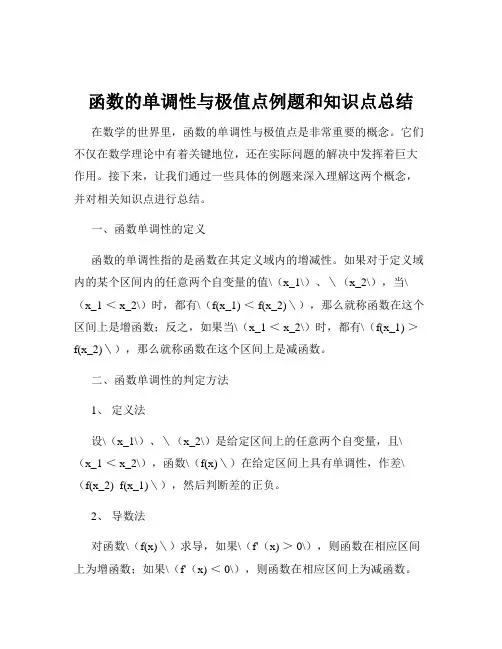 函数的单调性与极值点例题和知识点总结