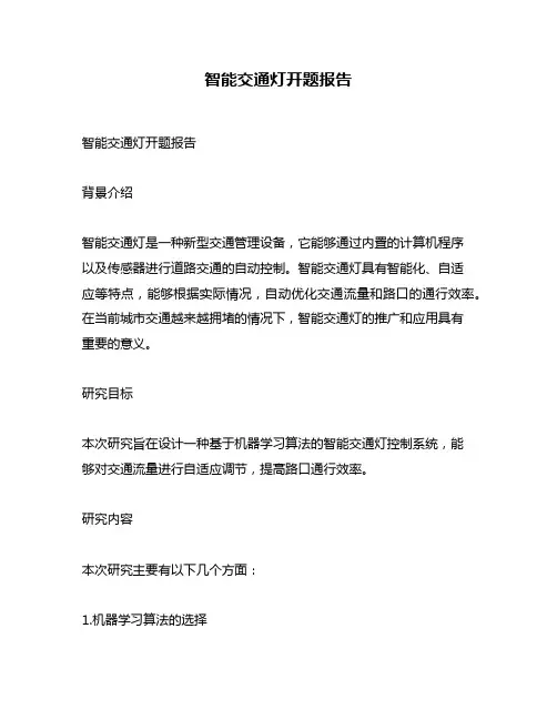 智能交通灯开题报告