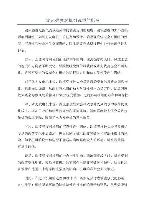 湍流强度对机组选型的影响
