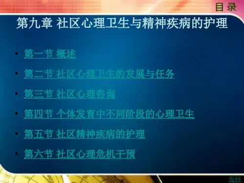 社区心理卫生与精神疾病的护理
