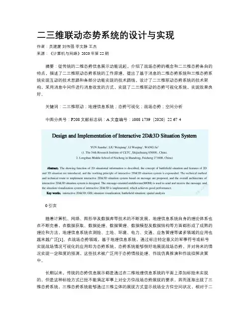 二三维联动态势系统的设计与实现