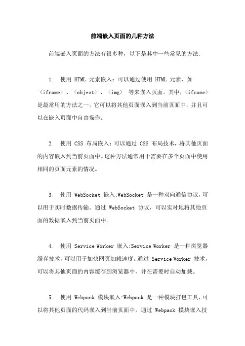 前端嵌入页面的几种方法