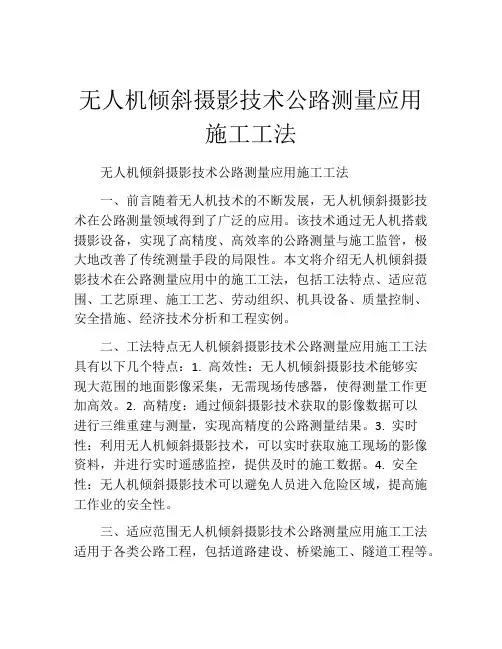 无人机倾斜摄影技术公路测量应用施工工法(2)