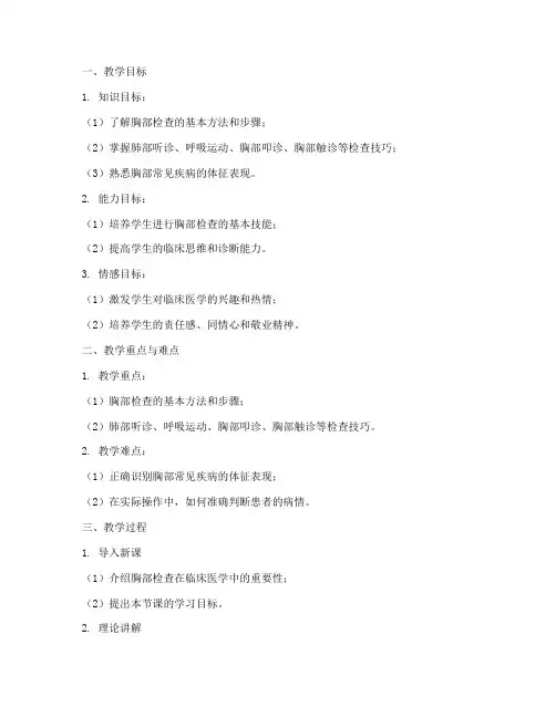 胸部检查实验教案模板及范文