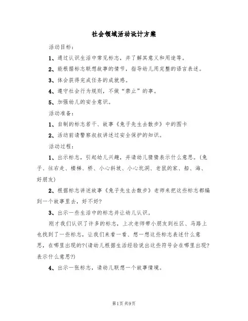 社会领域活动设计方案(五篇)
