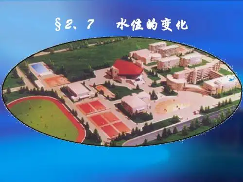 七年级数学上册《2.7 水位的变化》课件