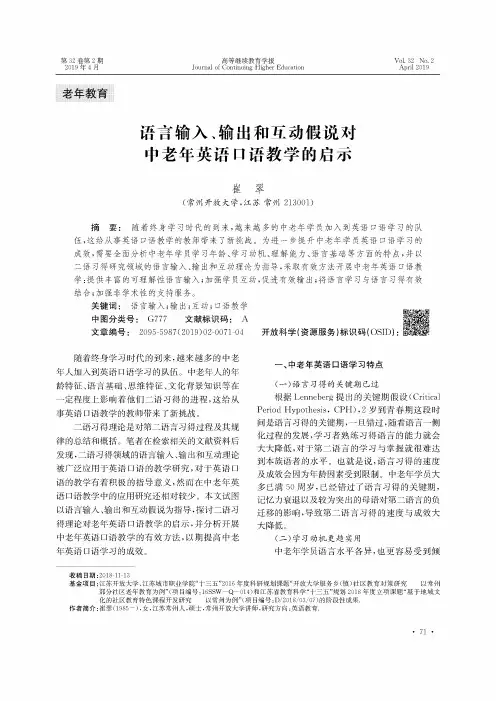 语言输入、输出和互动假说对中老年英语口语教学的启示