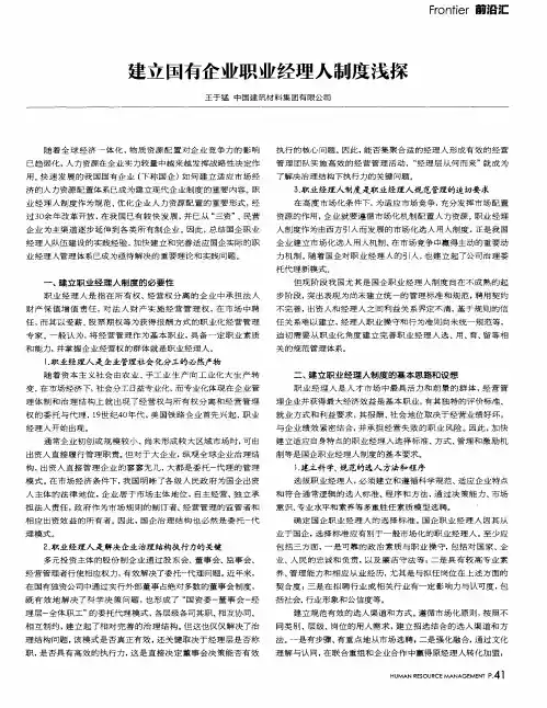 建立国有企业职业经理人制度浅探