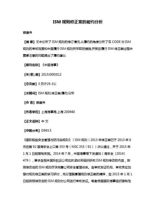 ISM规则修正案的履约分析