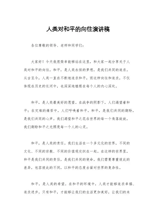 人类对和平的向往演讲稿