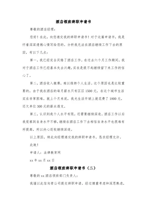 酒店领班辞职申请书(二篇)