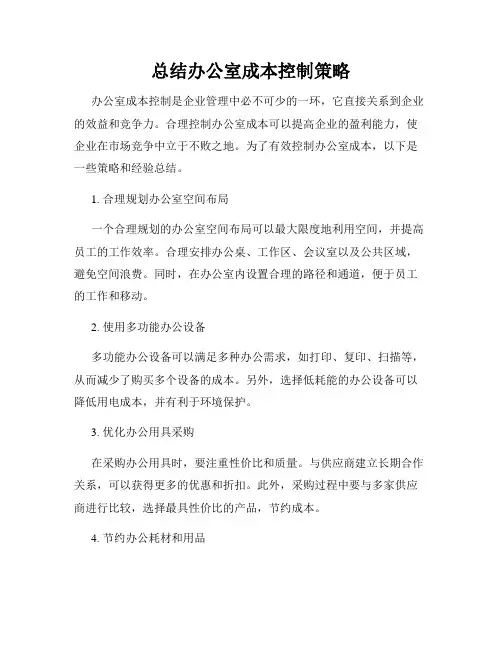 总结办公室成本控制策略