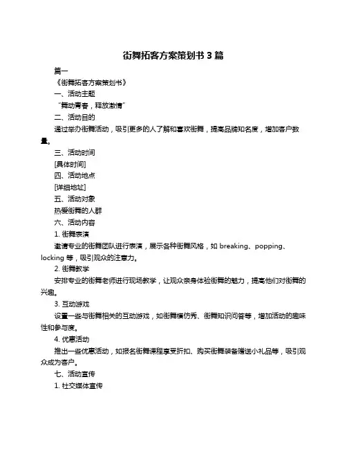 街舞拓客方案策划书3篇