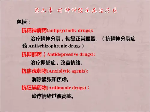 精神神经疾病治疗药ppt课件