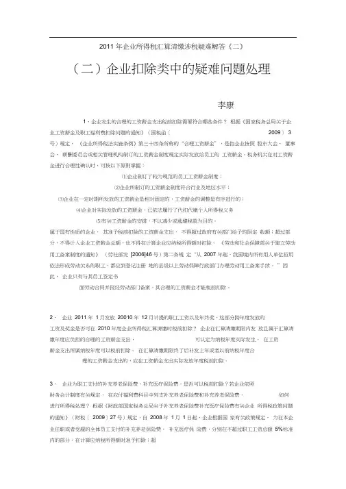 2011年企业所得税汇算清缴涉税疑难解答2