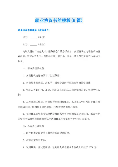 就业协议书的模板(6篇)