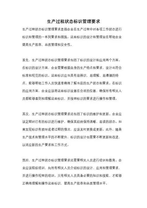 生产过程状态标识管理要求