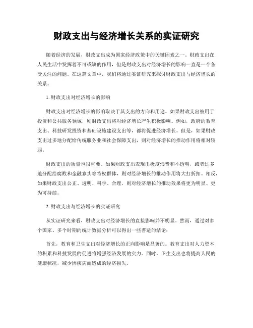 财政支出与经济增长关系的实证研究