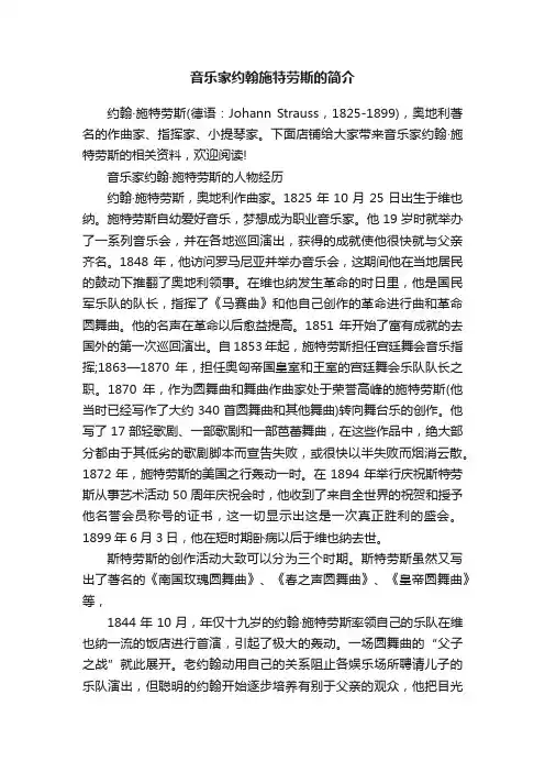 音乐家约翰施特劳斯的简介
