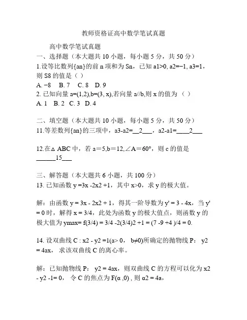 教师资格证高中数学笔试真题