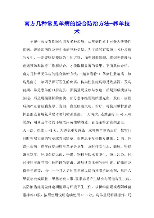 南方几种常见羊病的综合防治方法 - 养羊技术