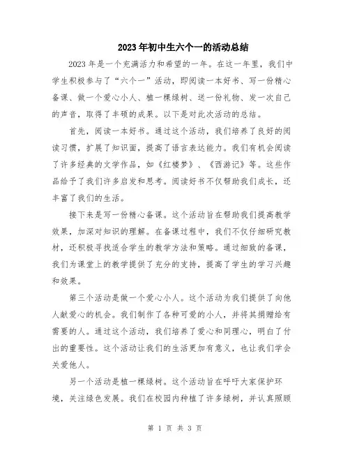 2023年初中生六个一的活动总结