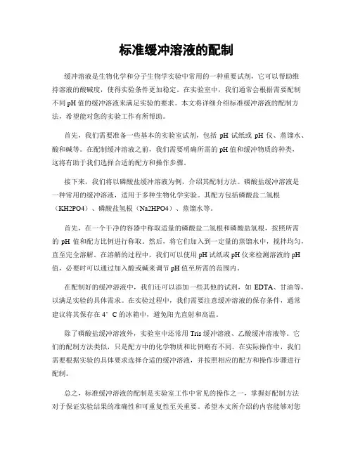标准缓冲溶液的配制