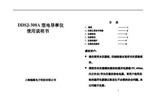 DDSJ-308A型电导率仪使用说明书