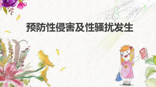 预防性侵害(主题班会PPT)