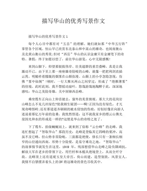 描写华山的优秀写景作文