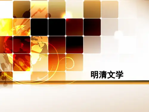 大学语文教学-明清文学