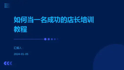 如何当一名成功的店长培训教程