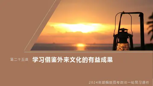 2024年部编版高考政治一轮复习课件 必修4 第25课 学习借鉴外来文化的有益成果