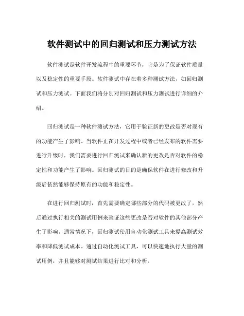 软件测试中的回归测试和压力测试方法