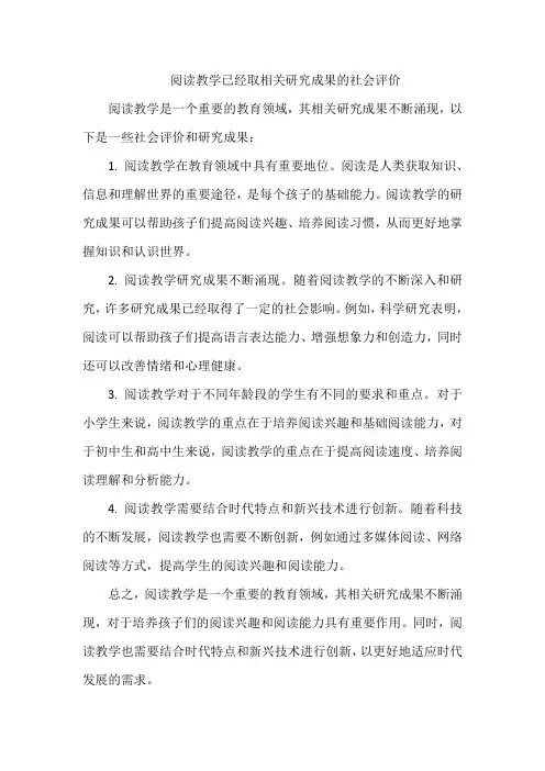 阅读教学已经取相关研究成果的社会评价