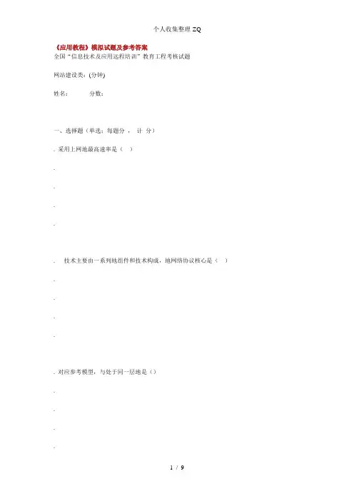 《Internet应用教程》模拟试题及参考答案
