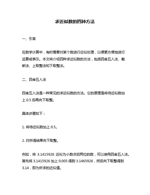 求近似数的四种方法